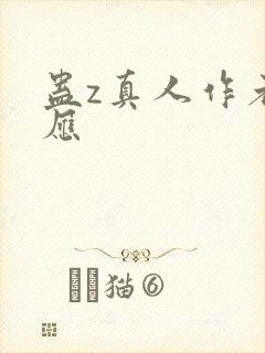蛊z真人作者回应