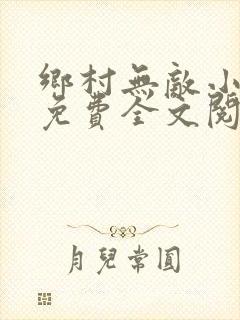 乡村无敌小医仙免费全文阅读封面