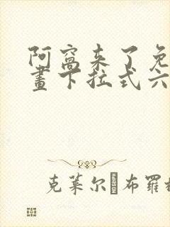 阿窝来了免费漫画下拉式六漫画封面