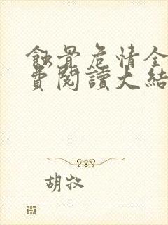 蚀骨危情全文免费阅读大结局