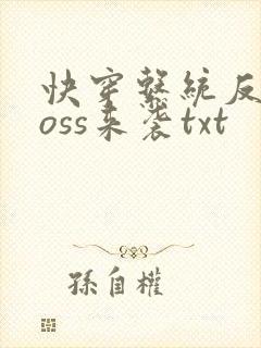 快穿系统反派boss来袭txt