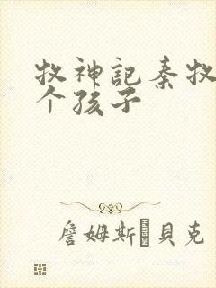 牧神记秦牧有几个孩子