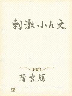 刺激小h文