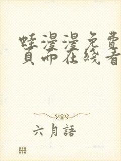 蛙漫漫免费漫画页面在线看漫画网站