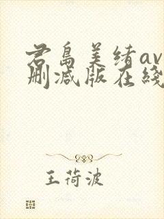 君岛美绪av无删减版在线播放封面