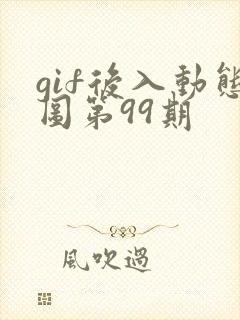 gif后入动态图第99期