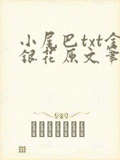 小尾巴txt金银花原文笔趣阁在线阅读封面