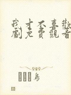 我才不喜欢他短剧免费观看