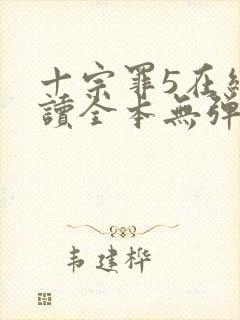 十宗罪5在线阅读全本无弹窗