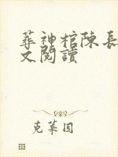 葬神棺陈长安全文阅读