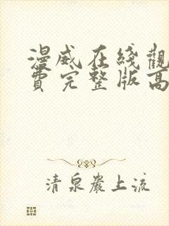 漫威在线观看免费完整版高清封面