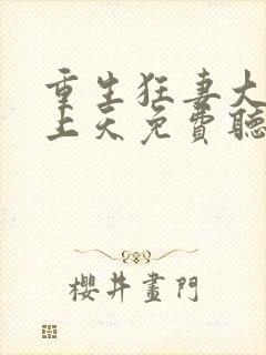 重生狂妻大佬宠上天免费听书