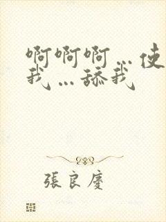 啊啊啊…使劲日我…舔我封面