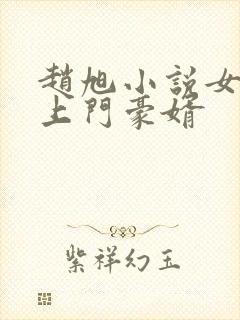 赵旭小说女神的上门豪婿
