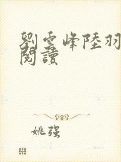 刘云峰陆羽免费阅读