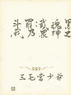 斗罗:武魂黑龙,我乃众神之主