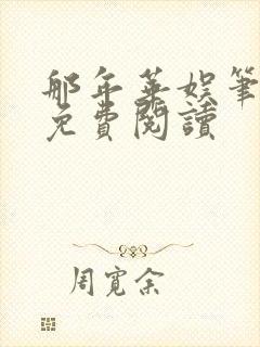 那年华娱笔趣阁免费阅读