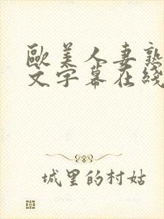 欧美人妻熟妇中文字幕在线封面
