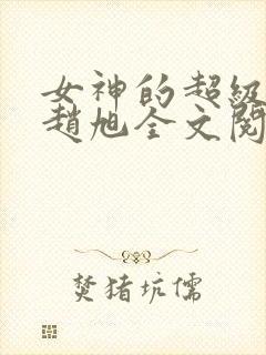 女神的超级赘婿赵旭全文阅读免费