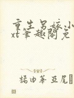 重生另嫁小叔txt笔趣阁免费阅读