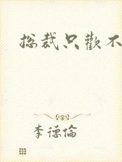 总裁只欢不爱