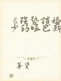《强势锁婚,傅少的哑巴新妻》