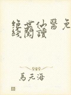 绝世仙医免费在线阅读封面