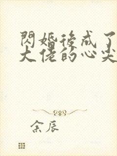 闪婚后成了残疾大佬的心尖宠小说封面