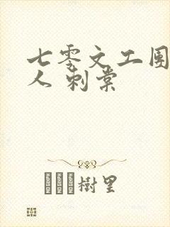 七零文工团大美人 刺棠