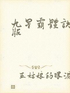 九星霸体诀完结版封面