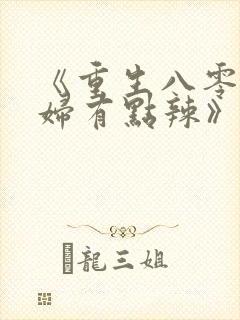 《重生八零,媳妇有点辣》