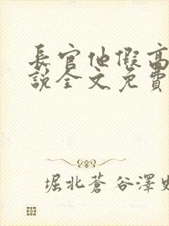 长官他假高冷小说全文免费阅读最新