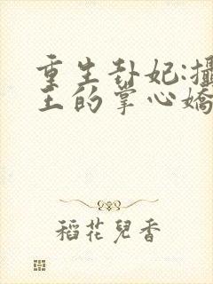 重生卦妃:摄政王的掌心娇封面