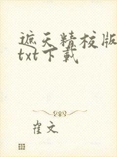 遮天精校版全本txt下载封面