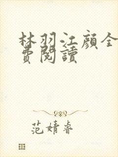 林羽江颜全文免费阅读