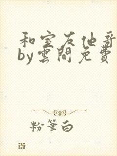 和室友他哥交易by云间免费阅读封面