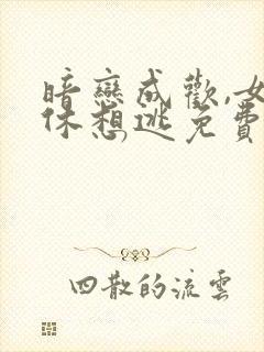 暗恋成欢,女人休想逃免费全文封面
