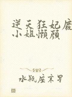逆天狂妃废材四小姐懒颜