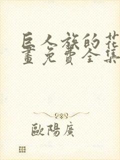 巨人族的花嫁漫画免费全集
