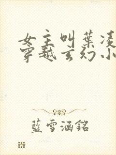 女主叫叶凌月的穿越玄幻小说