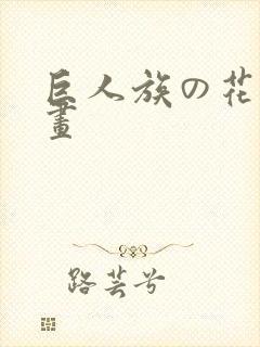 巨人族の花嫁漫画