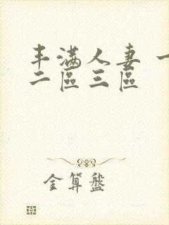 丰满人妻 一区二区三区