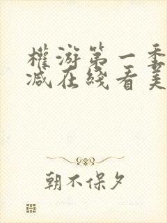 权游第一季无删减在线看美剧