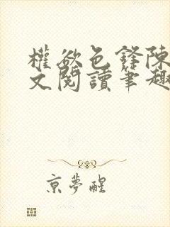 权欲色锋陈凡全文阅读笔趣阁