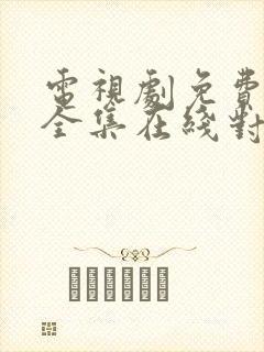 电视剧免费观看全集在线对我而言危险的他