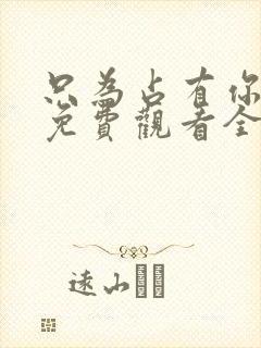 只为占有你短剧免费观看全集高清版