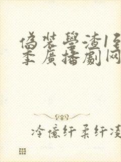 伪装学渣1到2季广播剧网盘