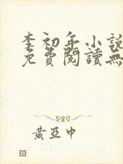 李初年小说全文免费阅读无弹窗