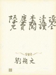 陆尘李清瑶最新免费阅读全部章节封面