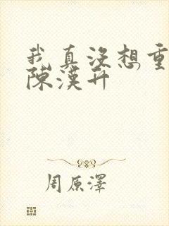 我真没想重生啊陈汉升